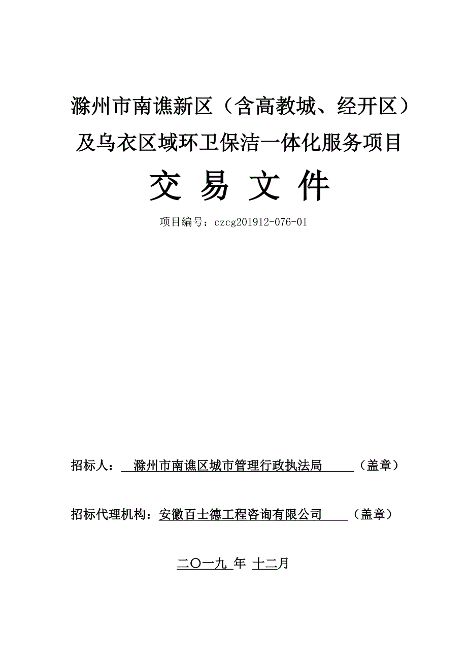 滁州南谯新区含高教城经开区及乌衣区域环卫保洁.doc_第1页