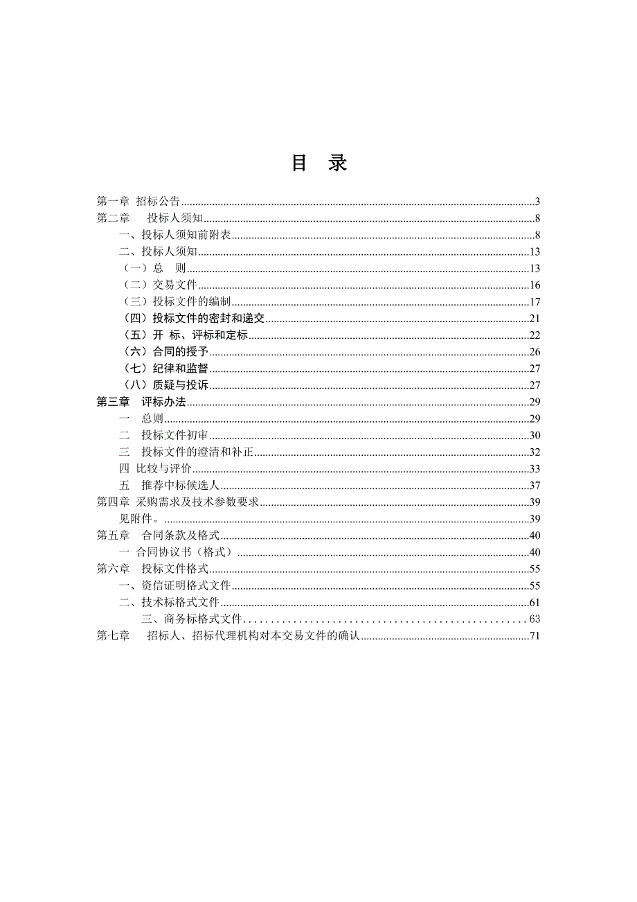滁州南谯新区含高教城经开区及乌衣区域环卫保洁.doc_第2页