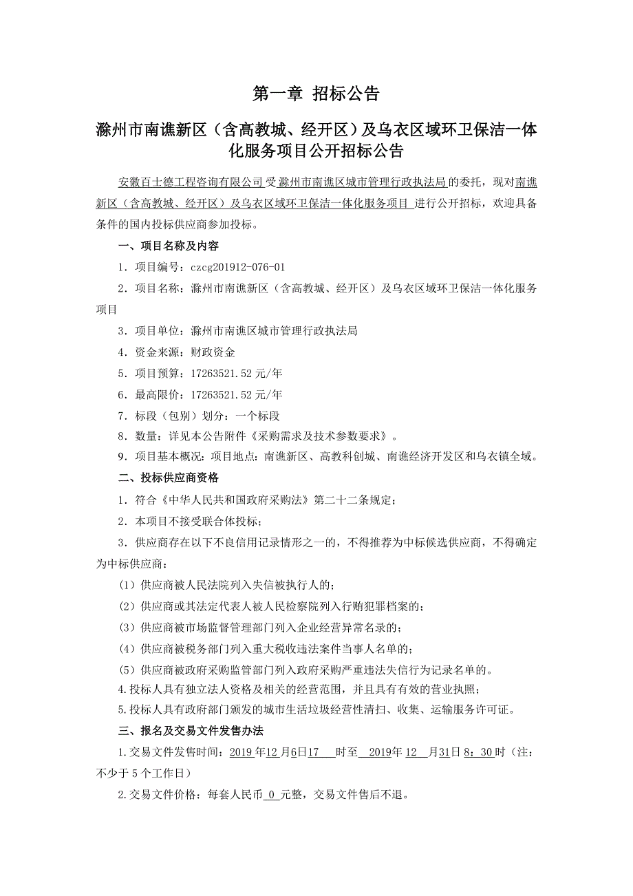 滁州南谯新区含高教城经开区及乌衣区域环卫保洁.doc_第3页