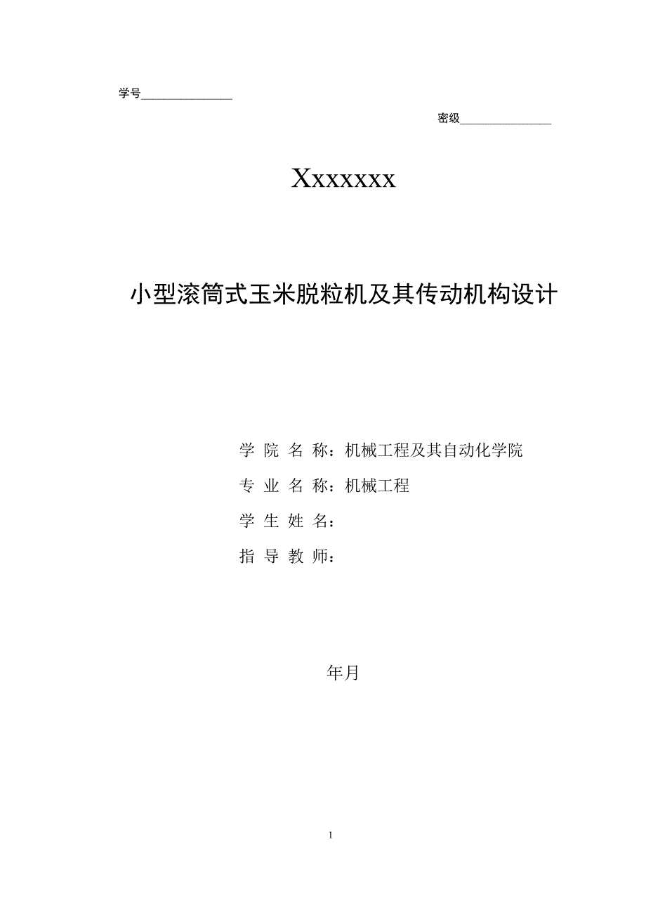毕业设计论文小型滚筒式玉米脱粒机及其传动机构设计.docx_第1页