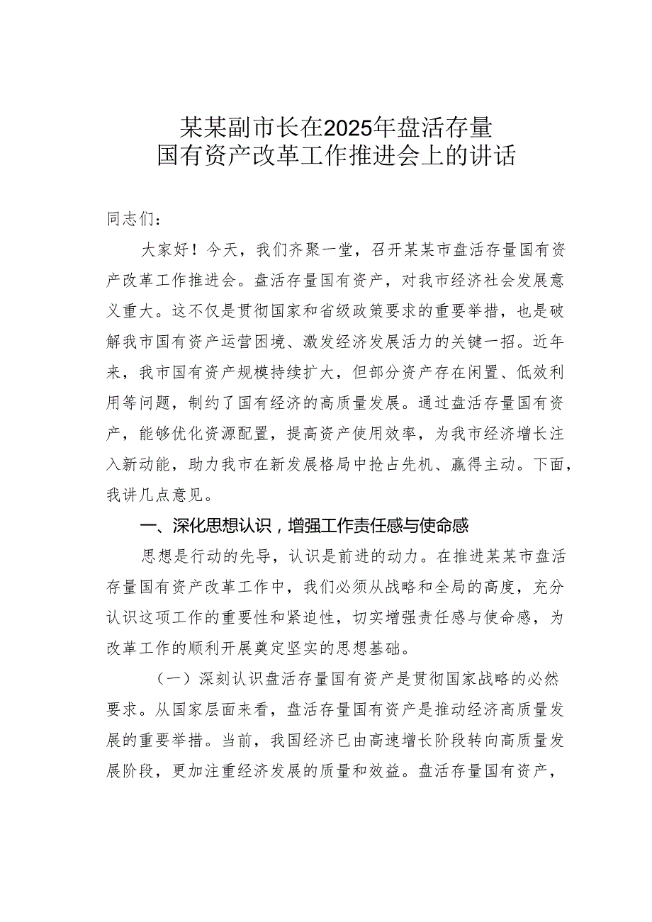 某某副市长在2025年盘活存量国有资产改革工作推进会上的讲话.docx_第1页
