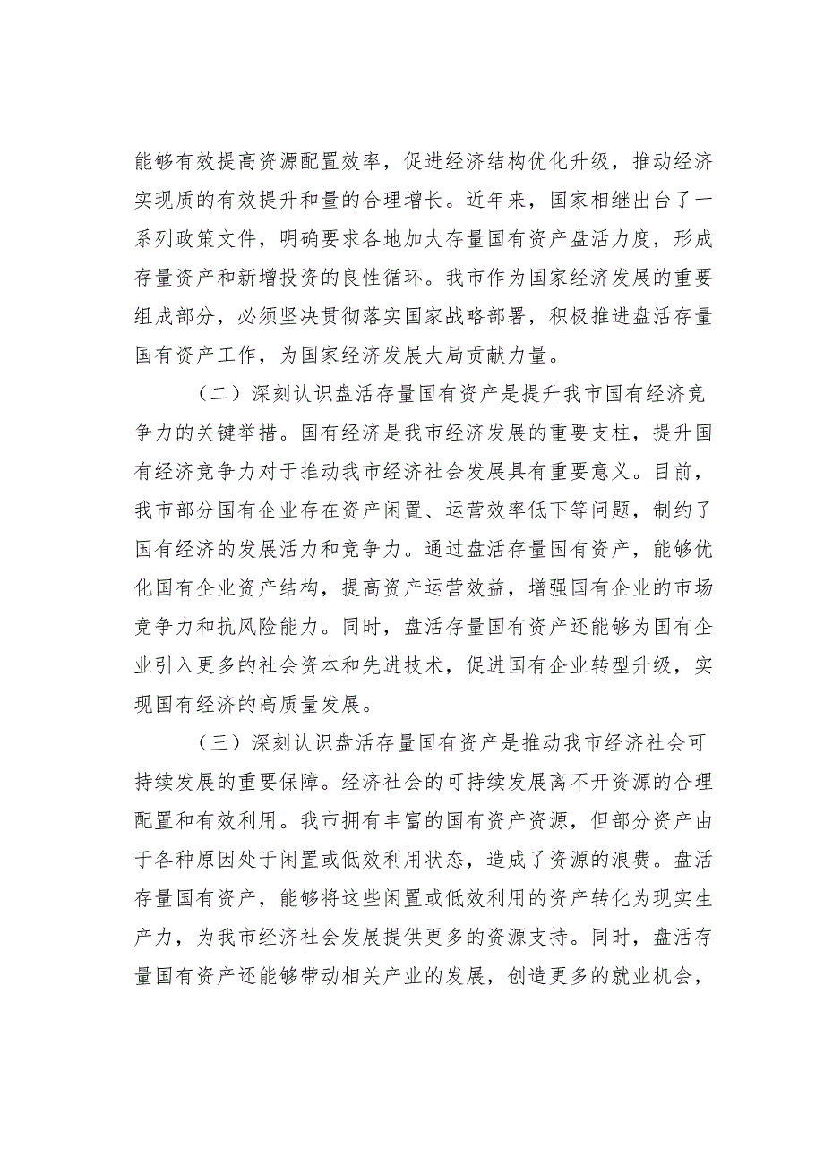 某某副市长在2025年盘活存量国有资产改革工作推进会上的讲话.docx_第2页