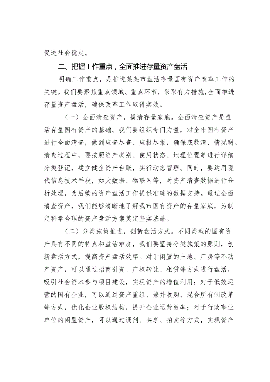 某某副市长在2025年盘活存量国有资产改革工作推进会上的讲话.docx_第3页