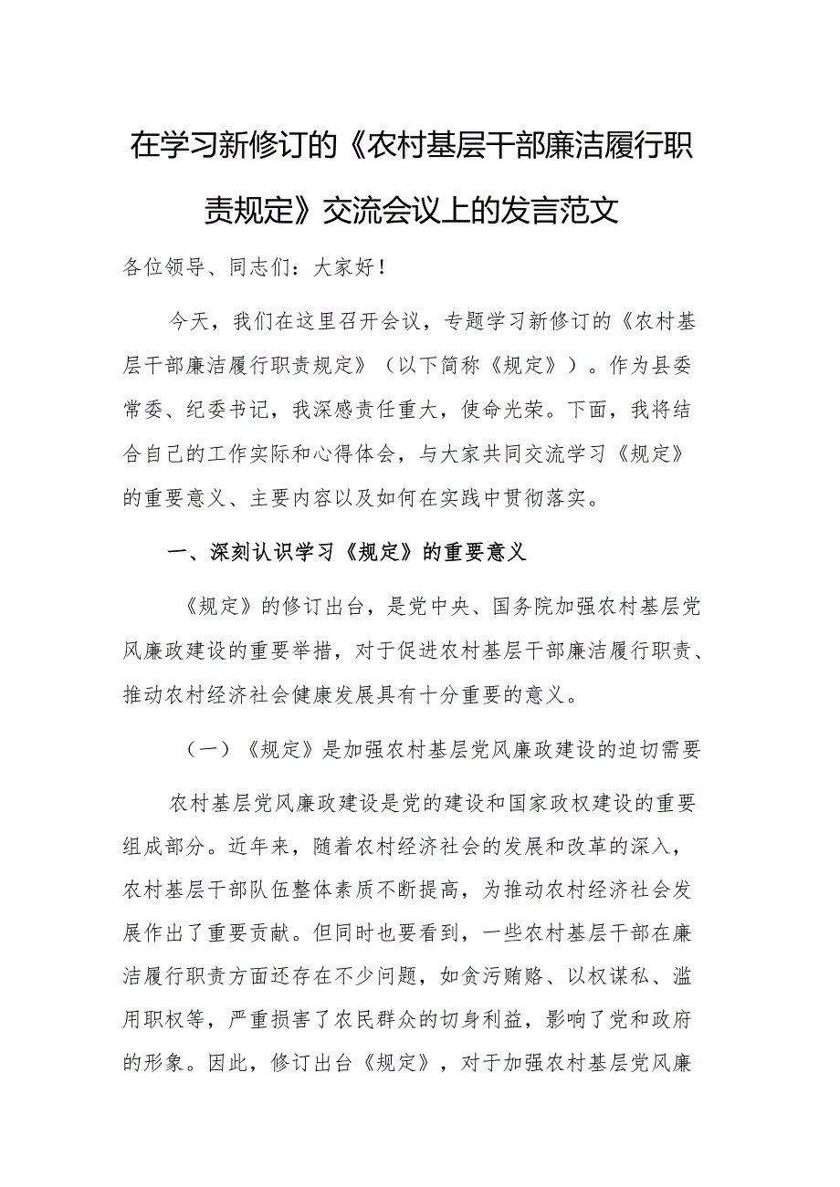 在学习新修订的《农村基层干部廉洁履行职责规定》交流会议上的发言范文.docx_第1页