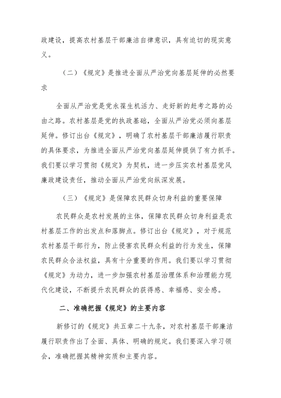 在学习新修订的《农村基层干部廉洁履行职责规定》交流会议上的发言范文.docx_第2页