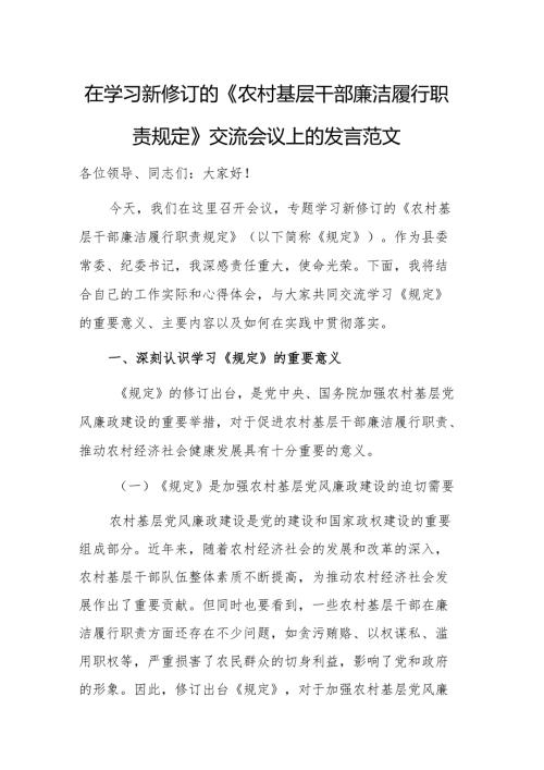 在学习新修订的《农村基层干部廉洁履行职责规定》交流会议上的发言范文.docx