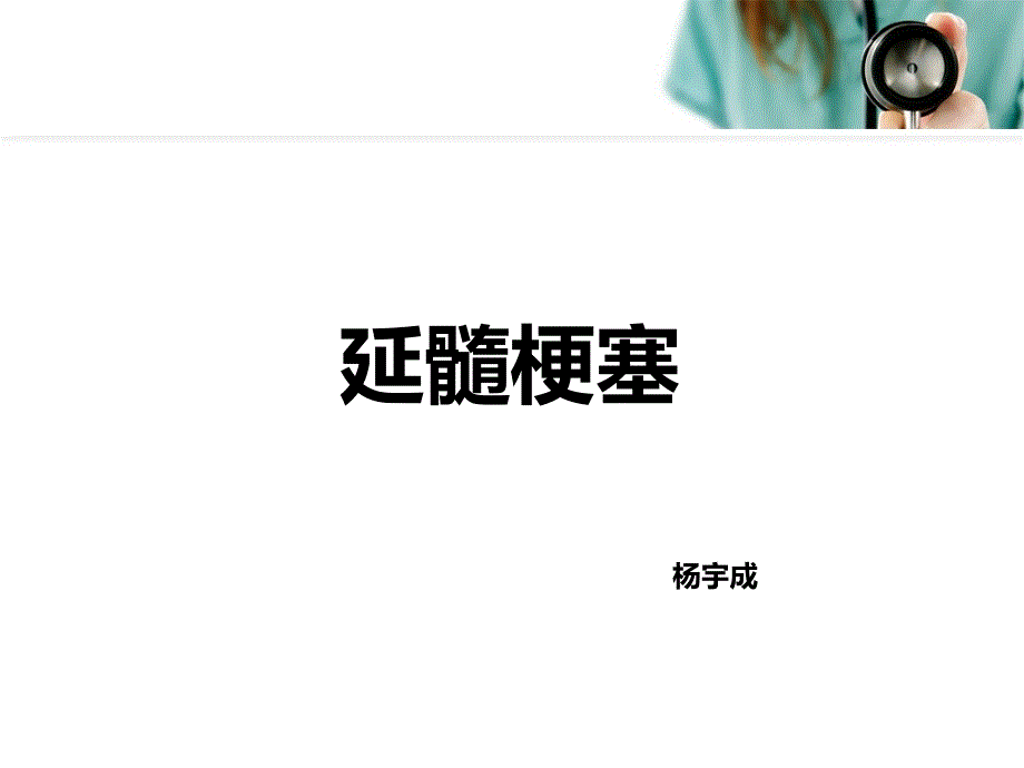 延髓梗塞课件.ppt_第1页