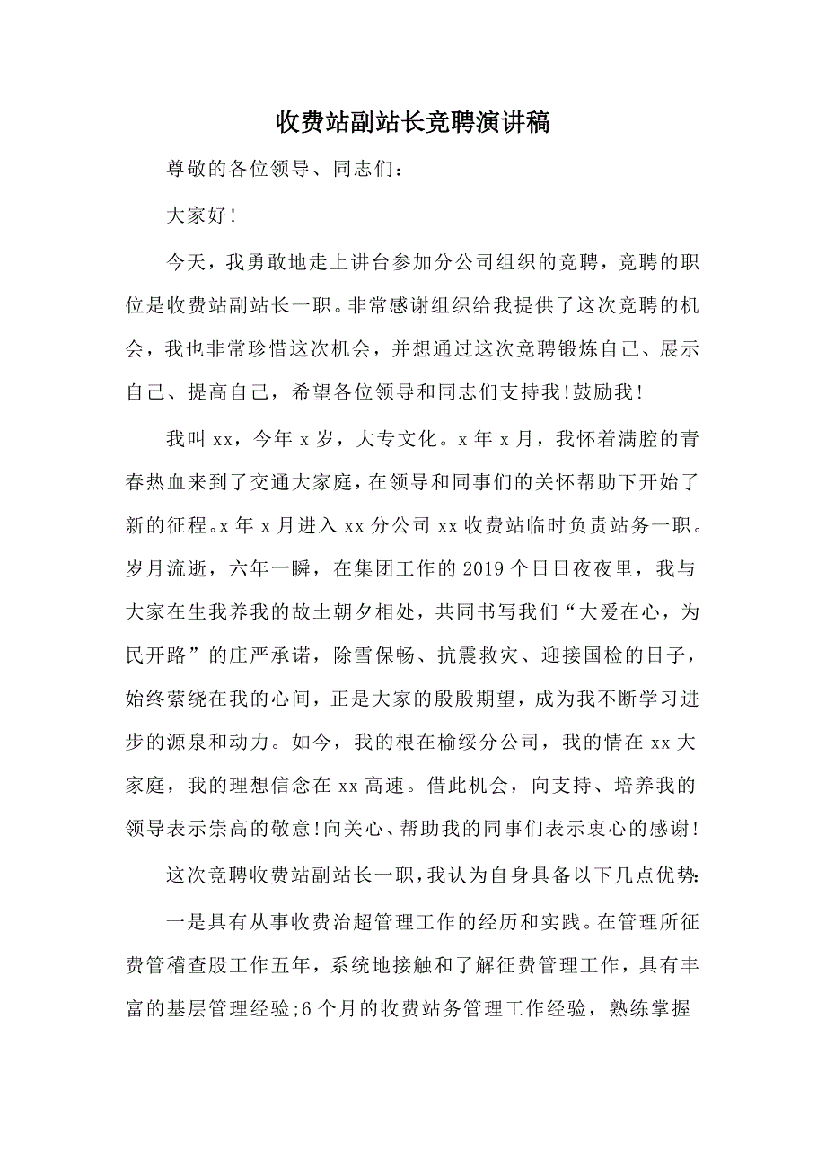 收费站副站长竞聘演讲稿.docx_第1页