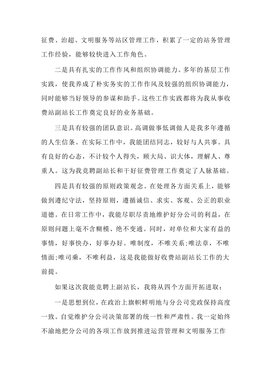 收费站副站长竞聘演讲稿.docx_第2页