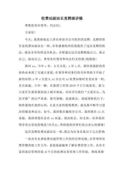收费站副站长竞聘演讲稿.docx