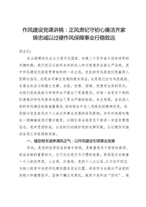 作风建设党课讲稿：正风肃纪守初心 廉洁齐家铸忠诚 以过硬作风保障事业行稳致远.docx
