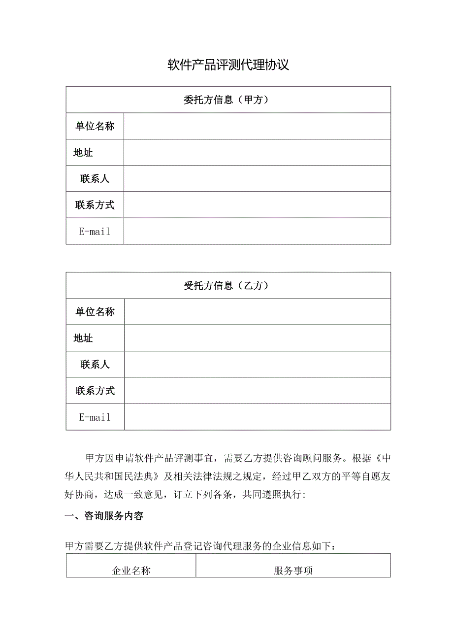 软件产品评测代理协议.docx_第2页