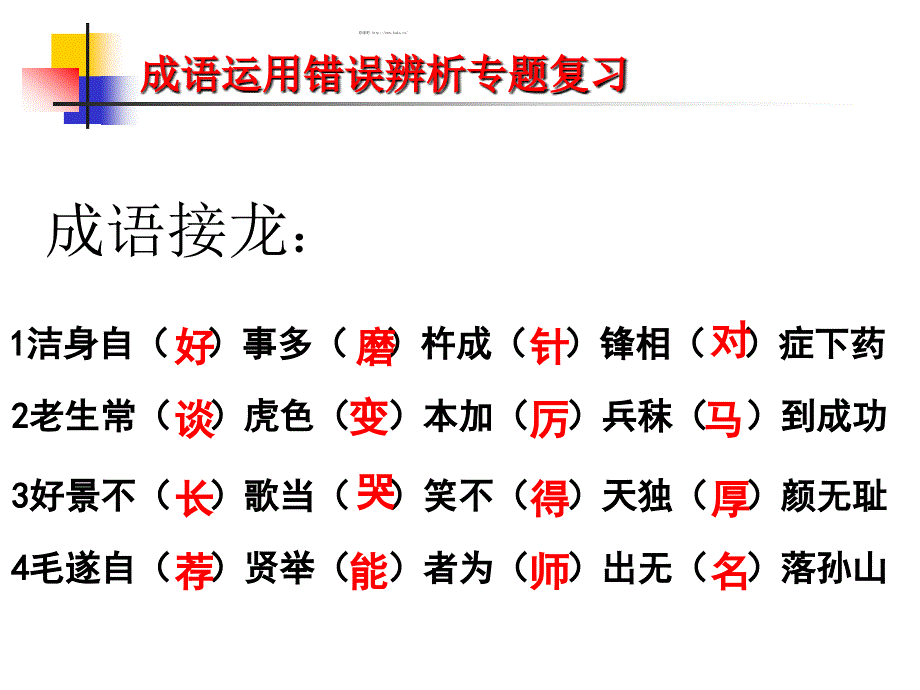成语接龙课件.ppt_第1页