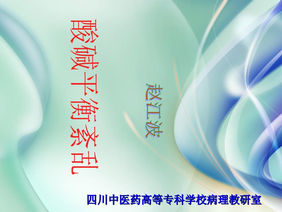 病理生理学酸碱平衡紊乱课件.ppt_第1页