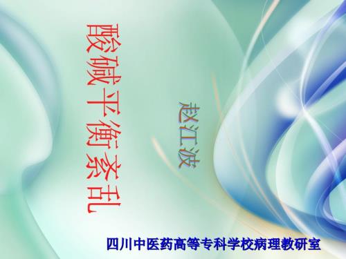 病理生理学酸碱平衡紊乱课件.ppt
