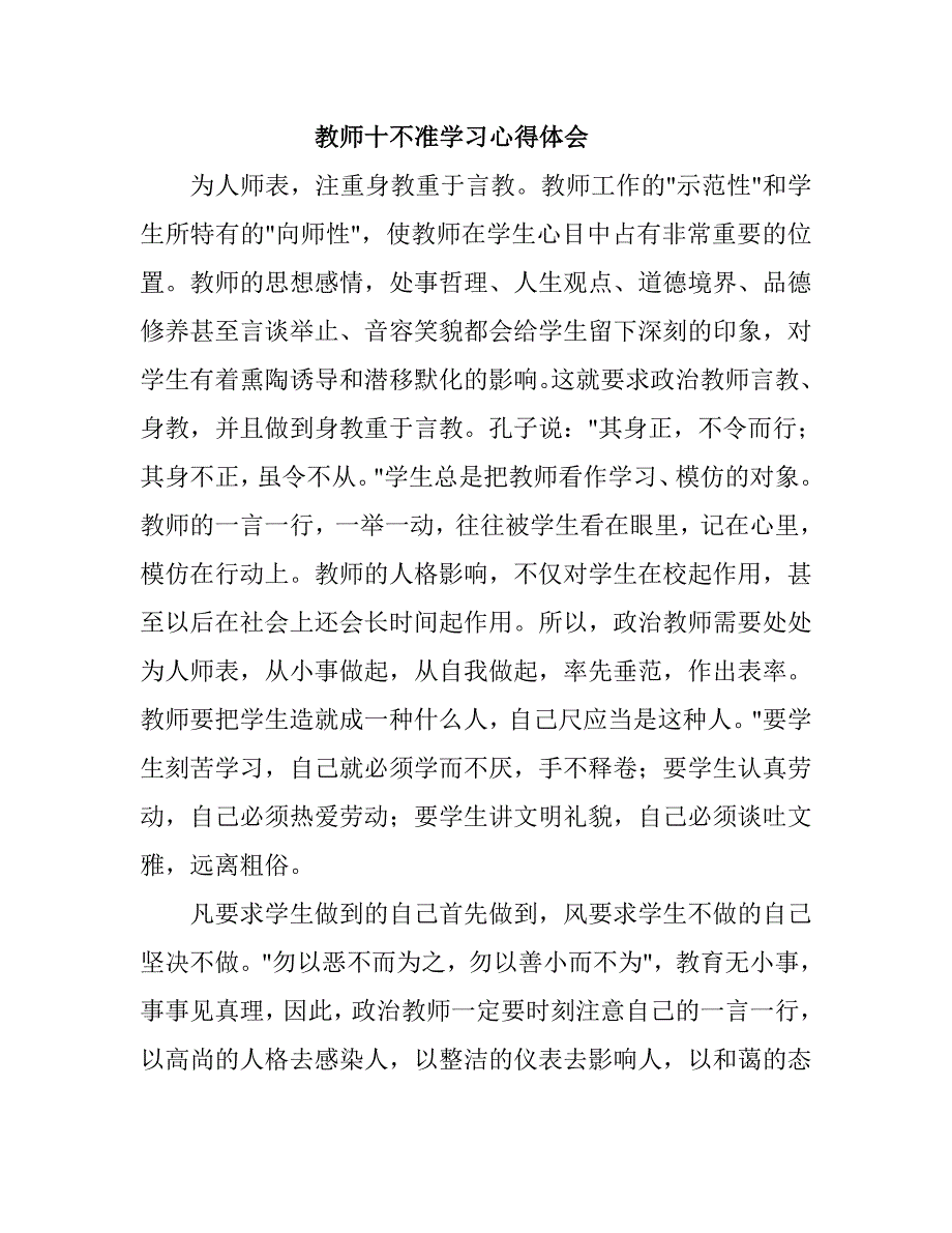 教师十不准学习心得体会.doc_第1页