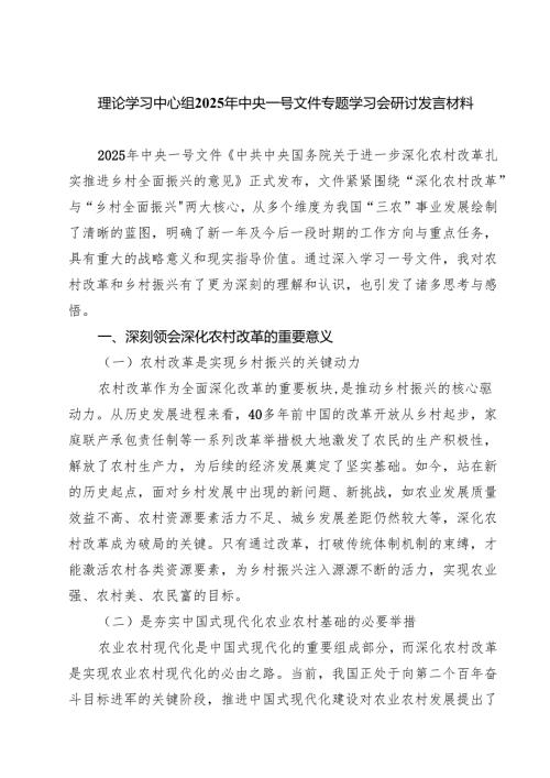 【3篇】理论学习中心组2025年中央一号文件专题学习会研讨发言材料（精编版）.docx