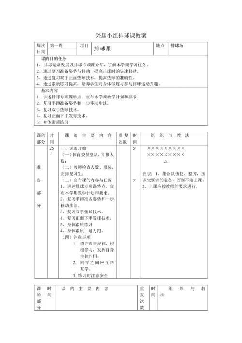 排球整套教案.doc