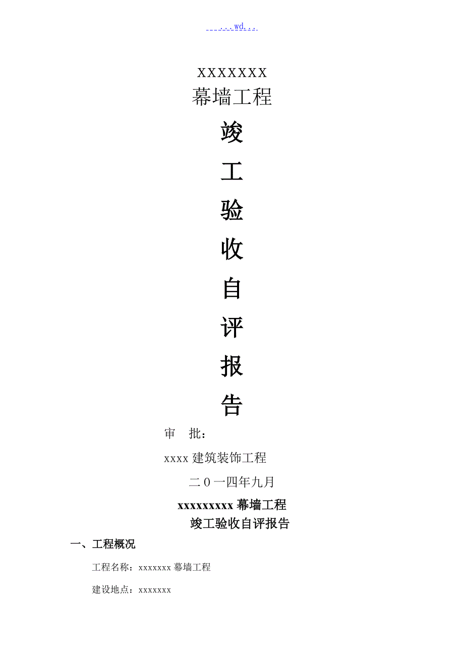幕墙竣工验收自评报告.doc_第1页