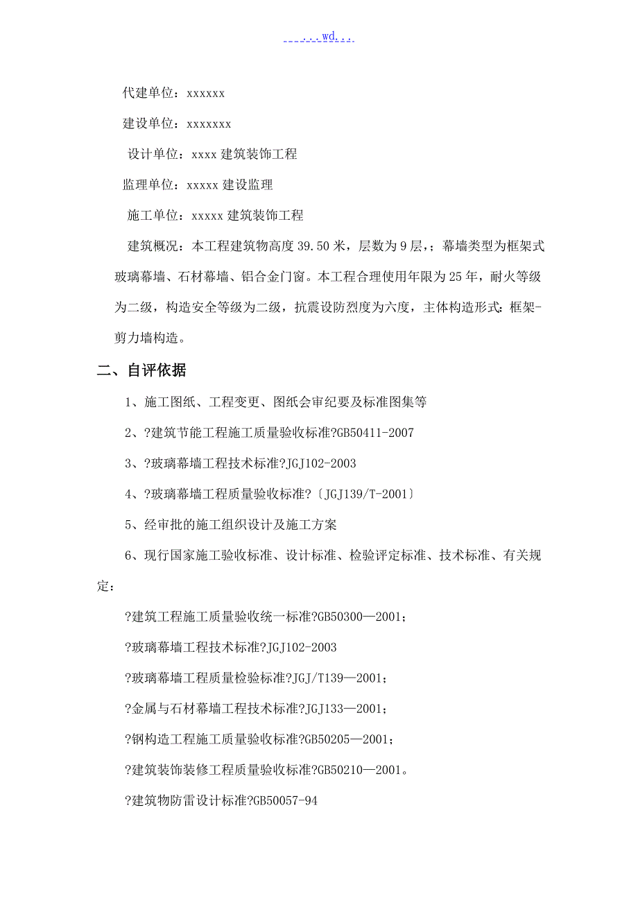 幕墙竣工验收自评报告.doc_第2页