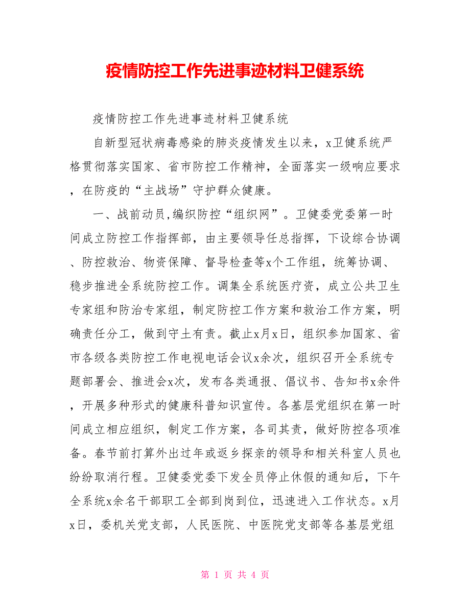疫情防控工作先进事迹材料卫健系统.doc_第1页