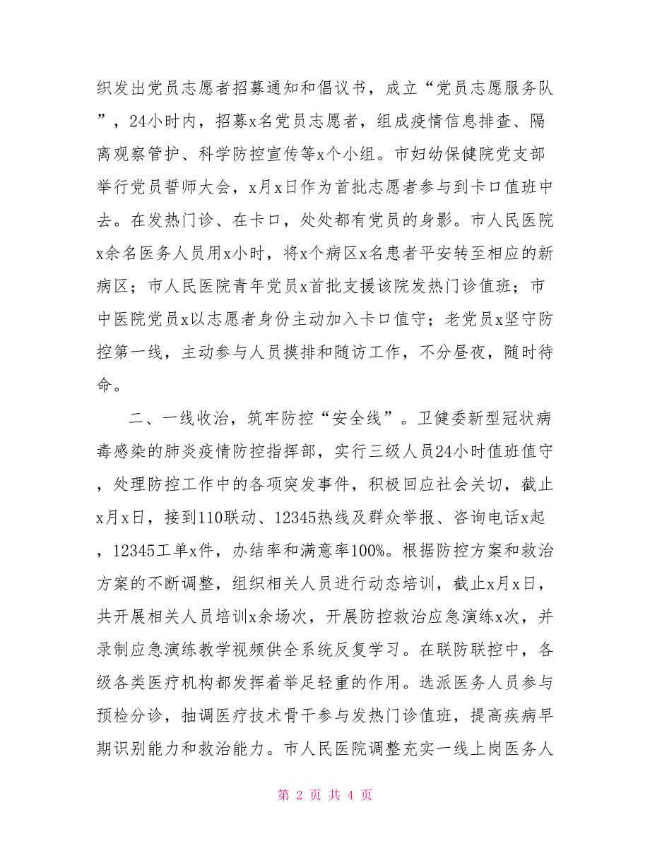 疫情防控工作先进事迹材料卫健系统.doc_第2页