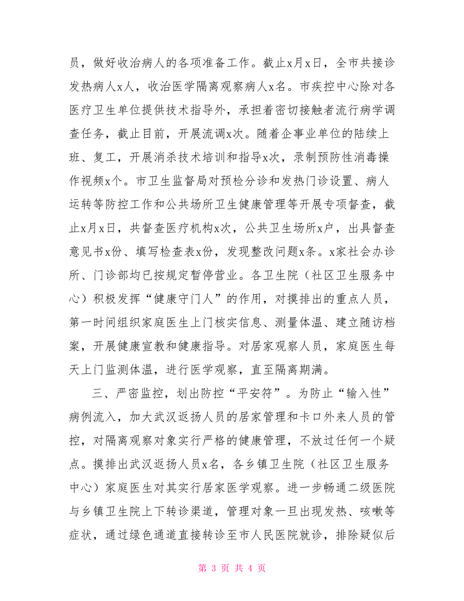 疫情防控工作先进事迹材料卫健系统.doc_第3页