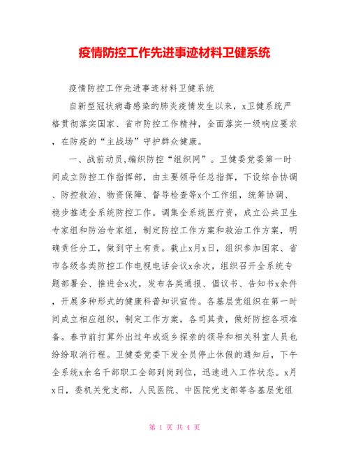 疫情防控工作先进事迹材料卫健系统.doc