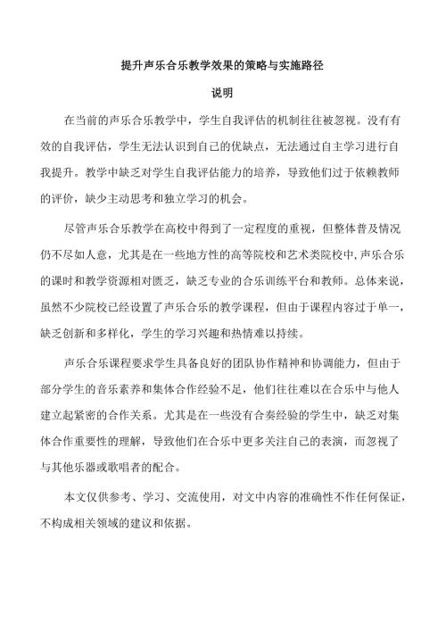 提升声乐合乐教学效果的策略与实施路径.docx