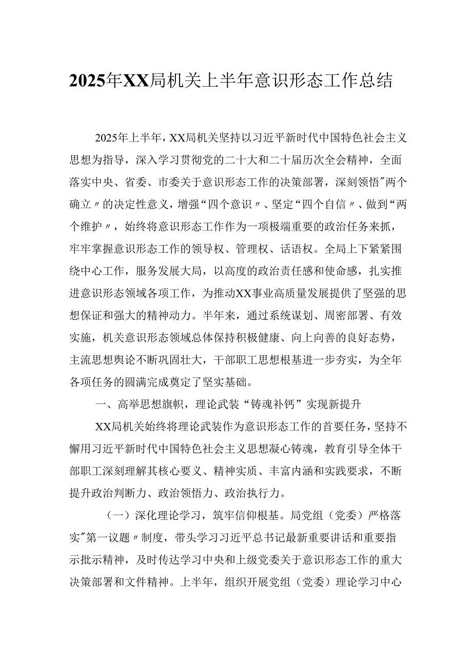 2025年XX局机关上半年意识形态工作总结.docx_第1页