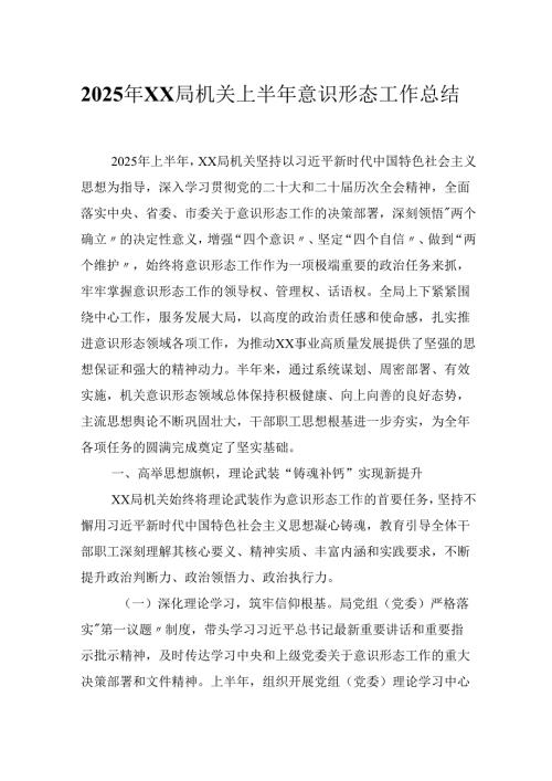 2025年XX局机关上半年意识形态工作总结.docx