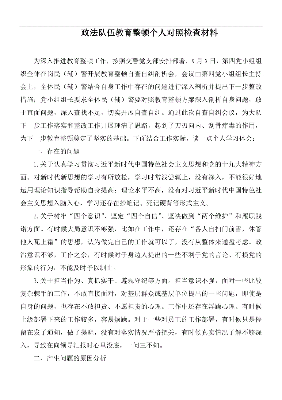 政法队伍教育整顿个人对照检查材料.docx_第1页