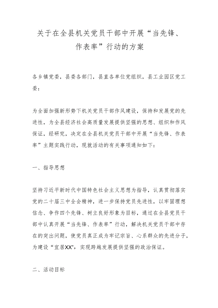关于在全县机关党员干部中开展“当先锋、作表率”行动的方案.docx_第1页