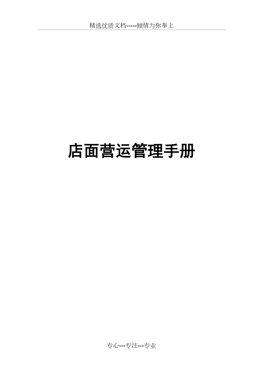 店面运营管理手册共78页.docx_第1页