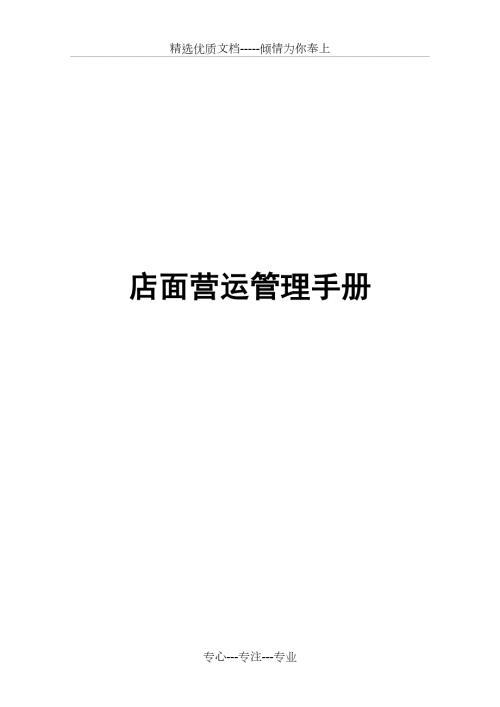 店面运营管理手册共78页.docx