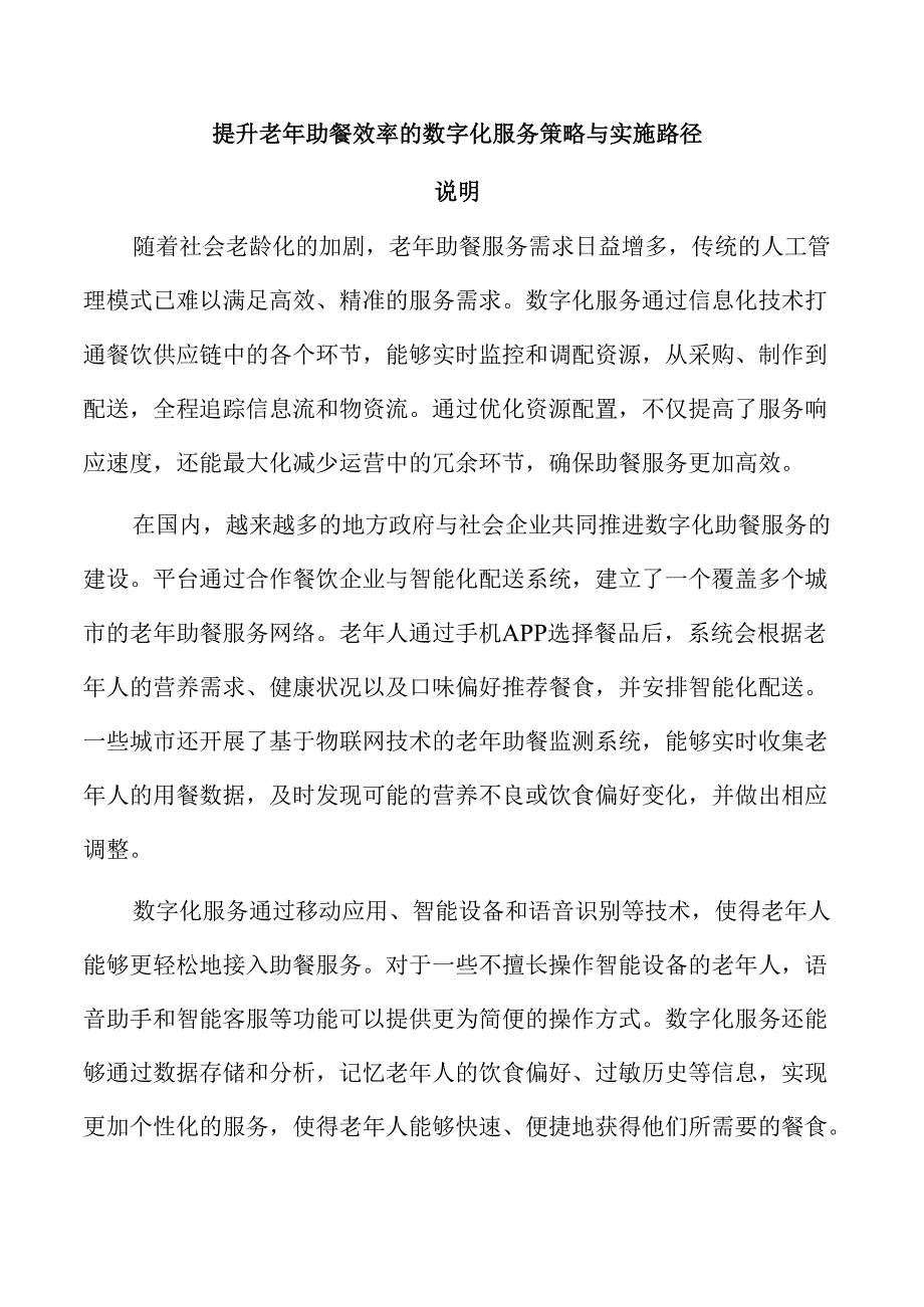 提升老年助餐效率的数字化服务策略与实施路径.docx_第1页
