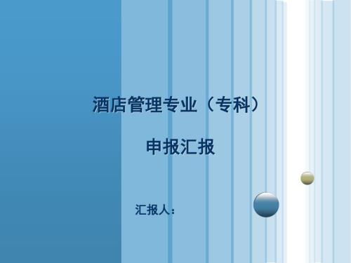 旅游管理专业申报汇报.ppt