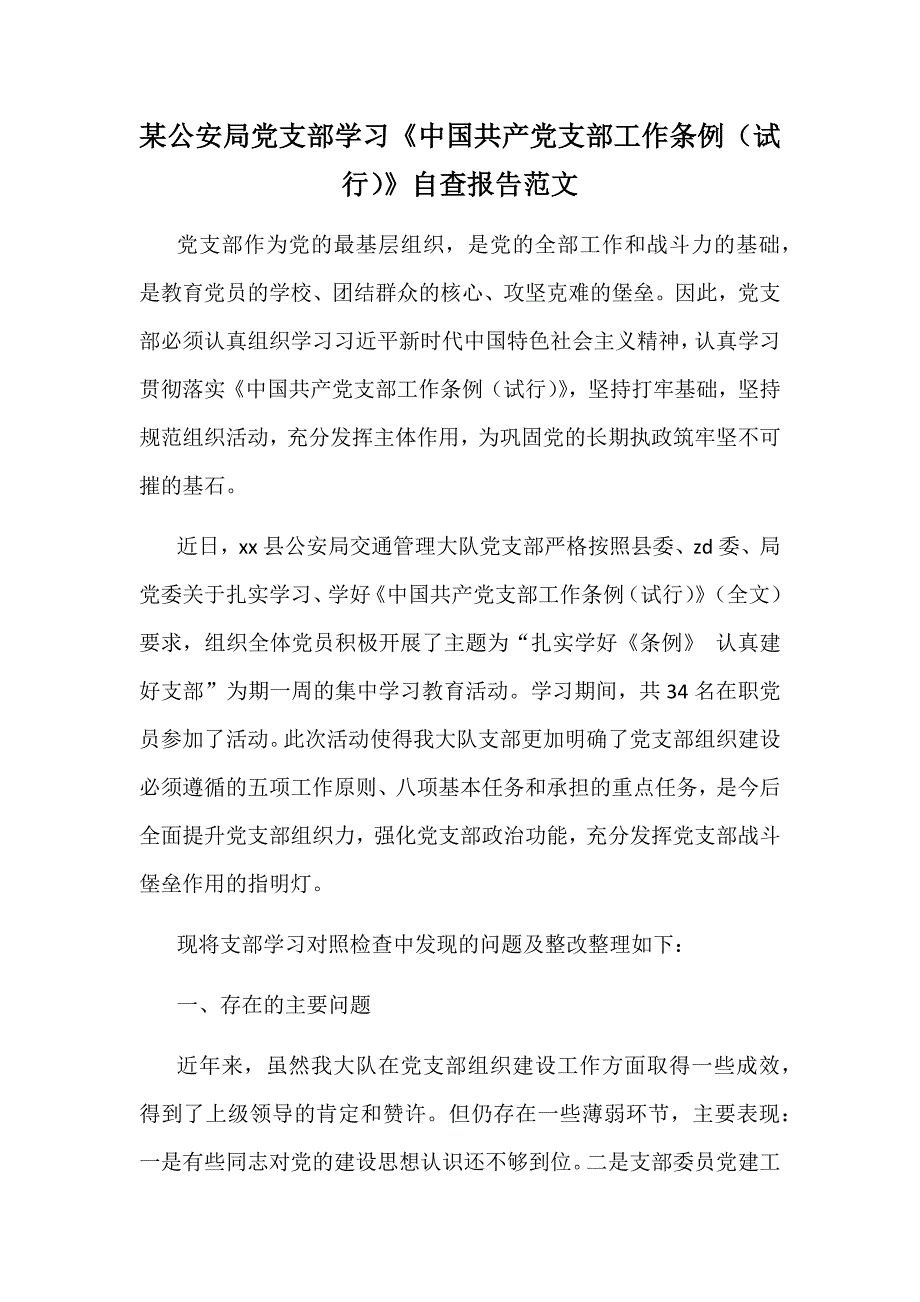 某公安局党支部学习中国共产党支部工作条例试行自查报告范文.docx_第1页