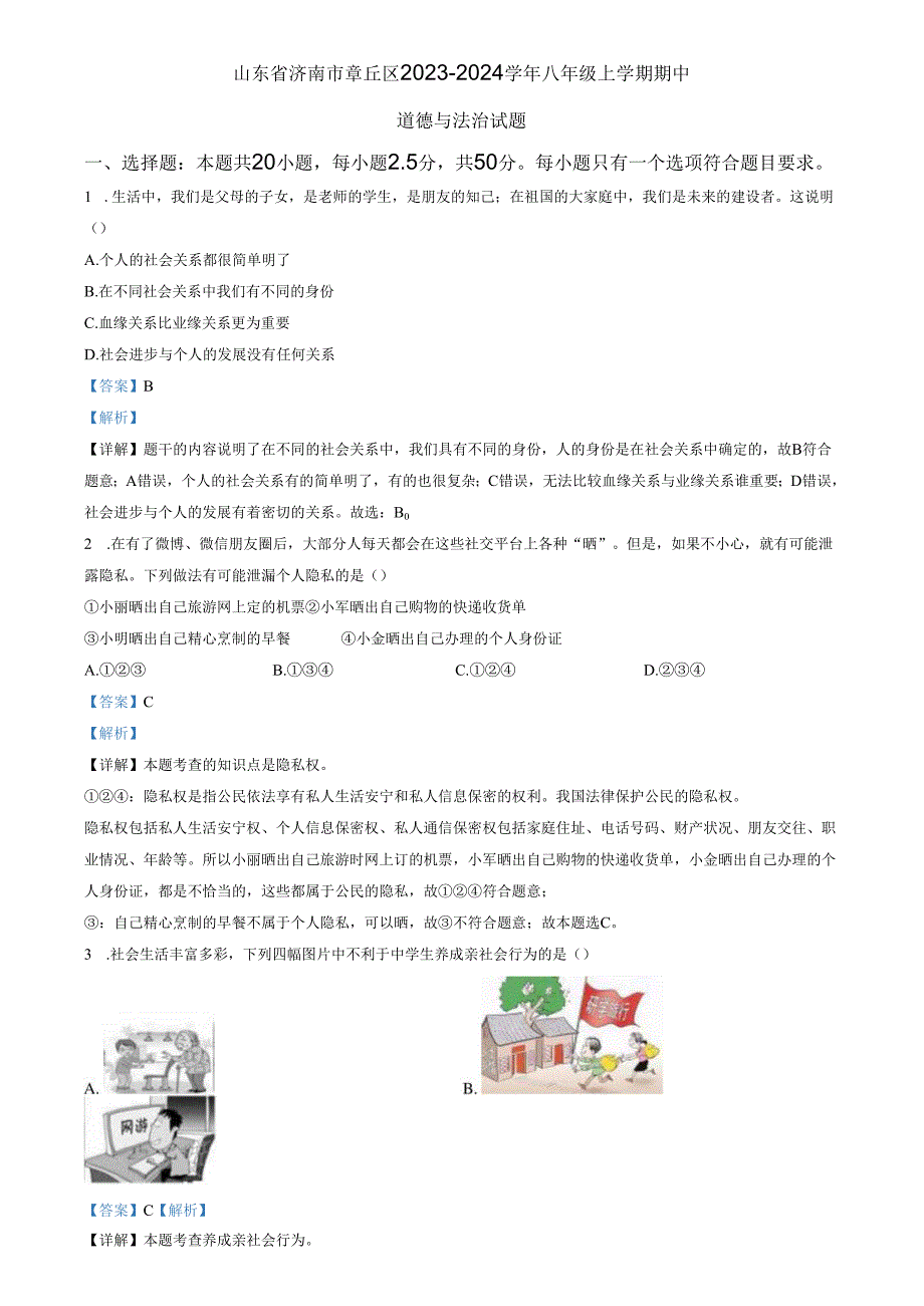 精品解析：山东省济南市章丘区2023-2024学年八年级上学期期中道德与法治试题（解析版）.docx_第1页