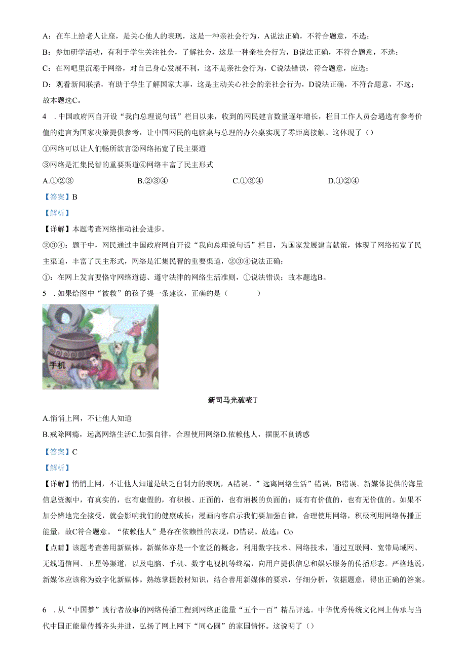 精品解析：山东省济南市章丘区2023-2024学年八年级上学期期中道德与法治试题（解析版）.docx_第2页