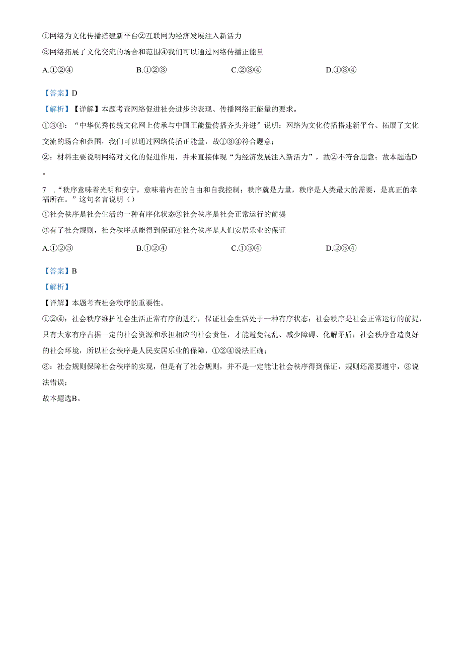 精品解析：山东省济南市章丘区2023-2024学年八年级上学期期中道德与法治试题（解析版）.docx_第3页