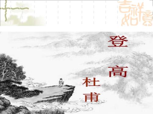 杜甫登高优秀公开课.ppt