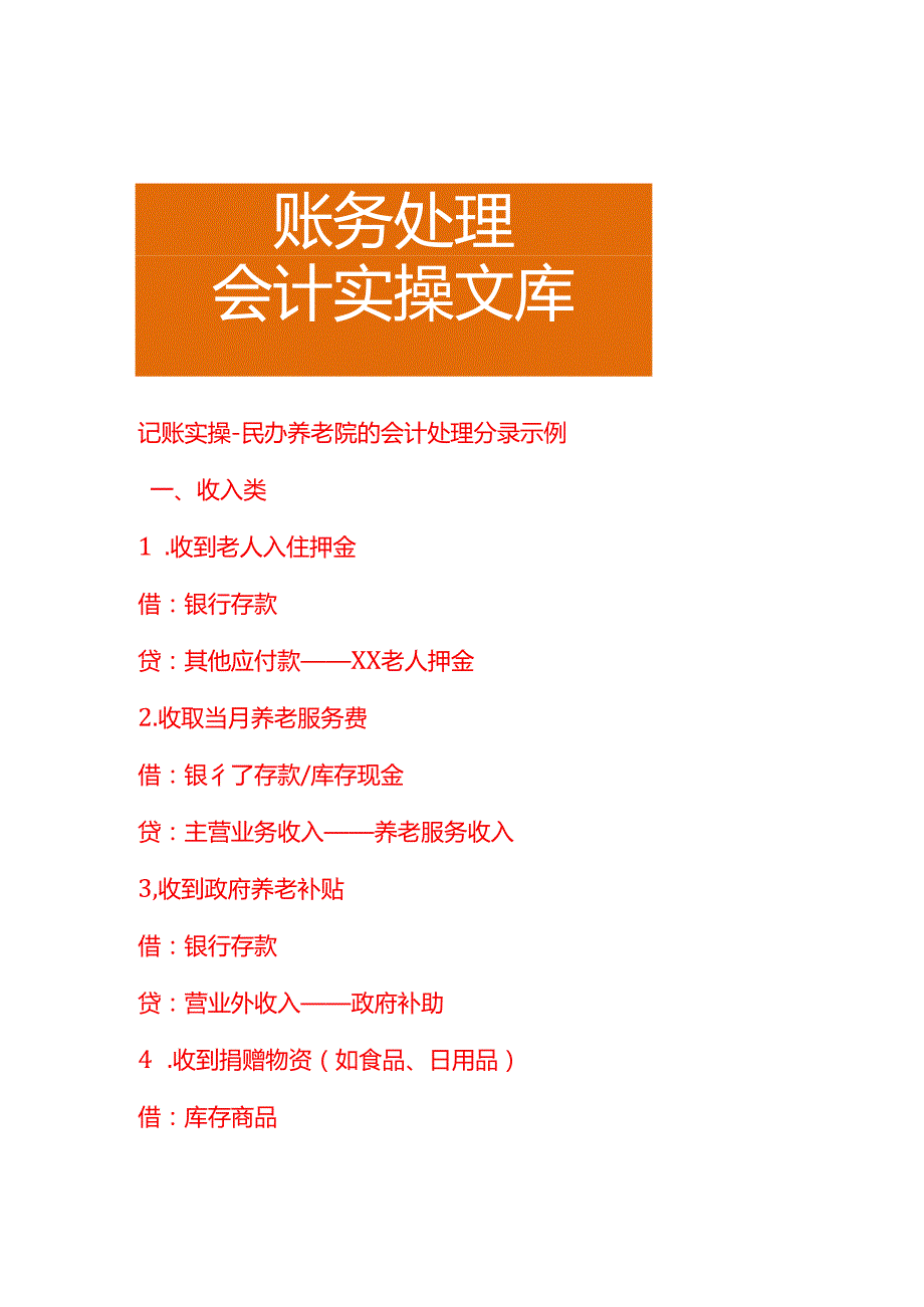 记账实操-民办养老院的会计处理分录示例.docx_第1页