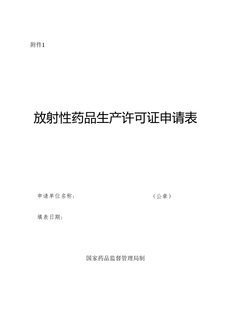 放射性药品生产许可证申请表.docx_第1页
