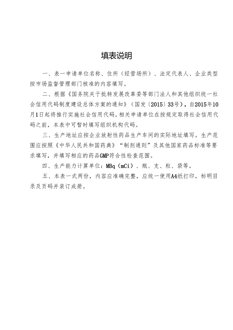 放射性药品生产许可证申请表.docx_第2页