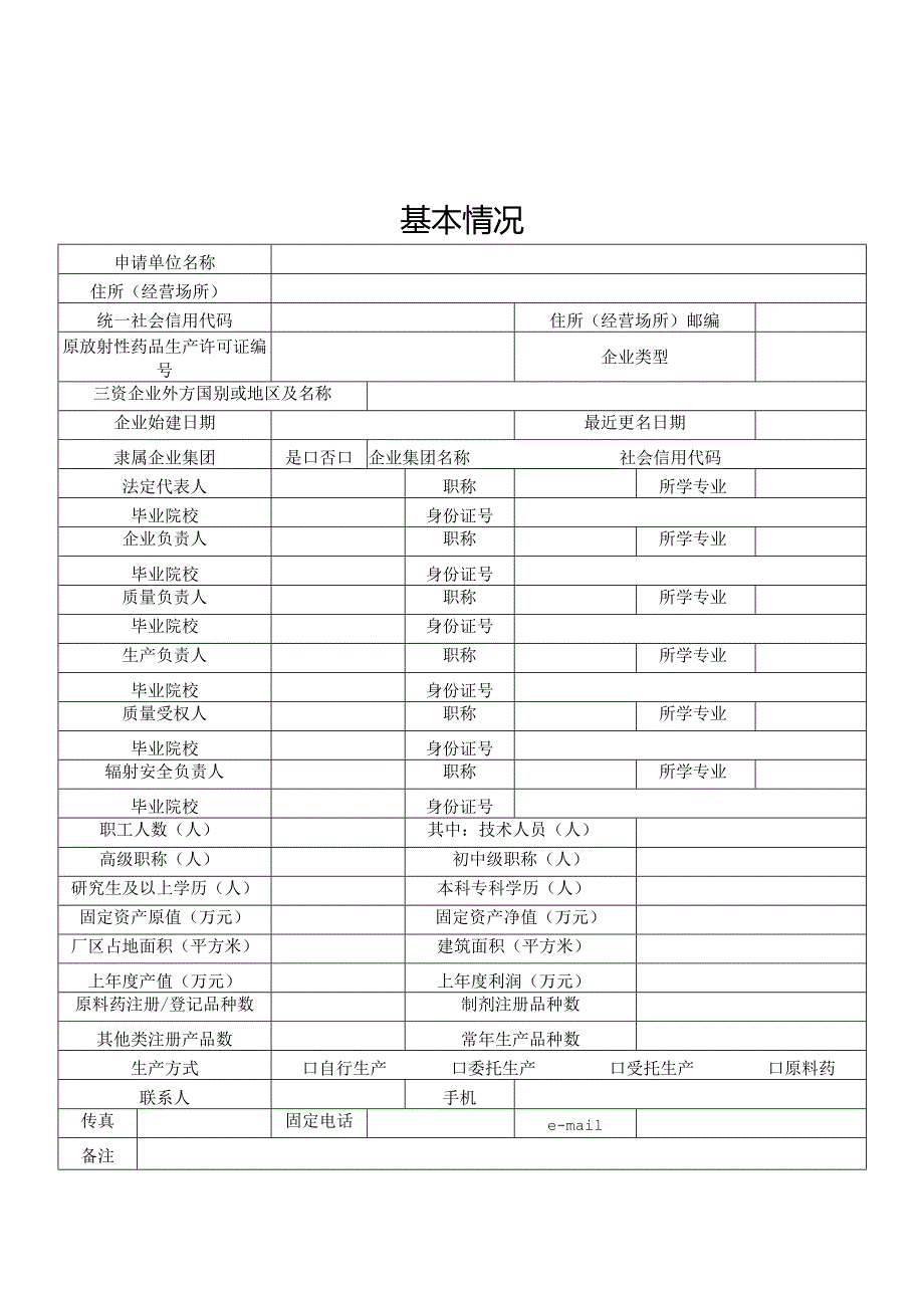 放射性药品生产许可证申请表.docx_第3页