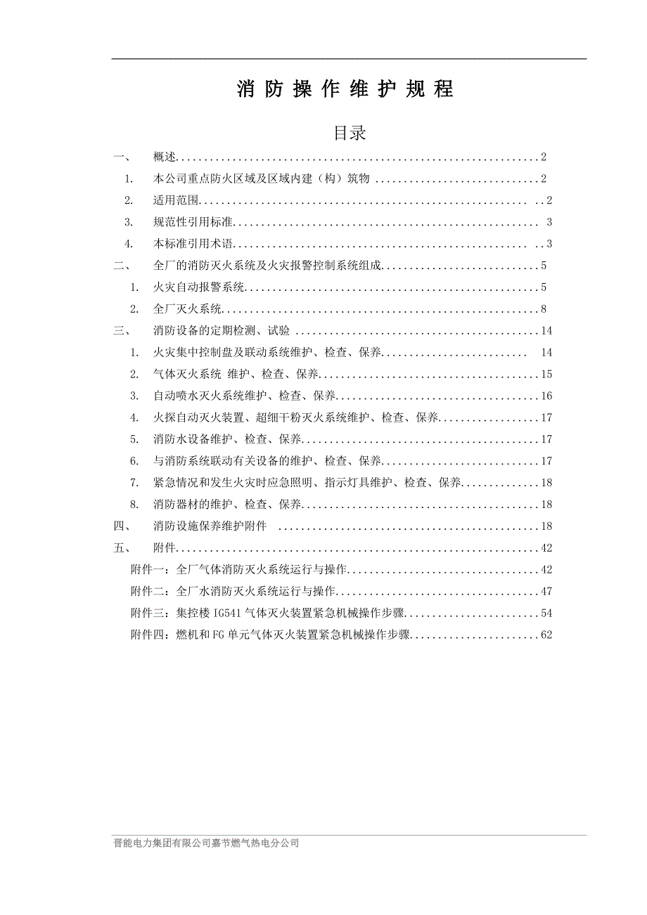 消防系统检修维护规程.docx_第3页