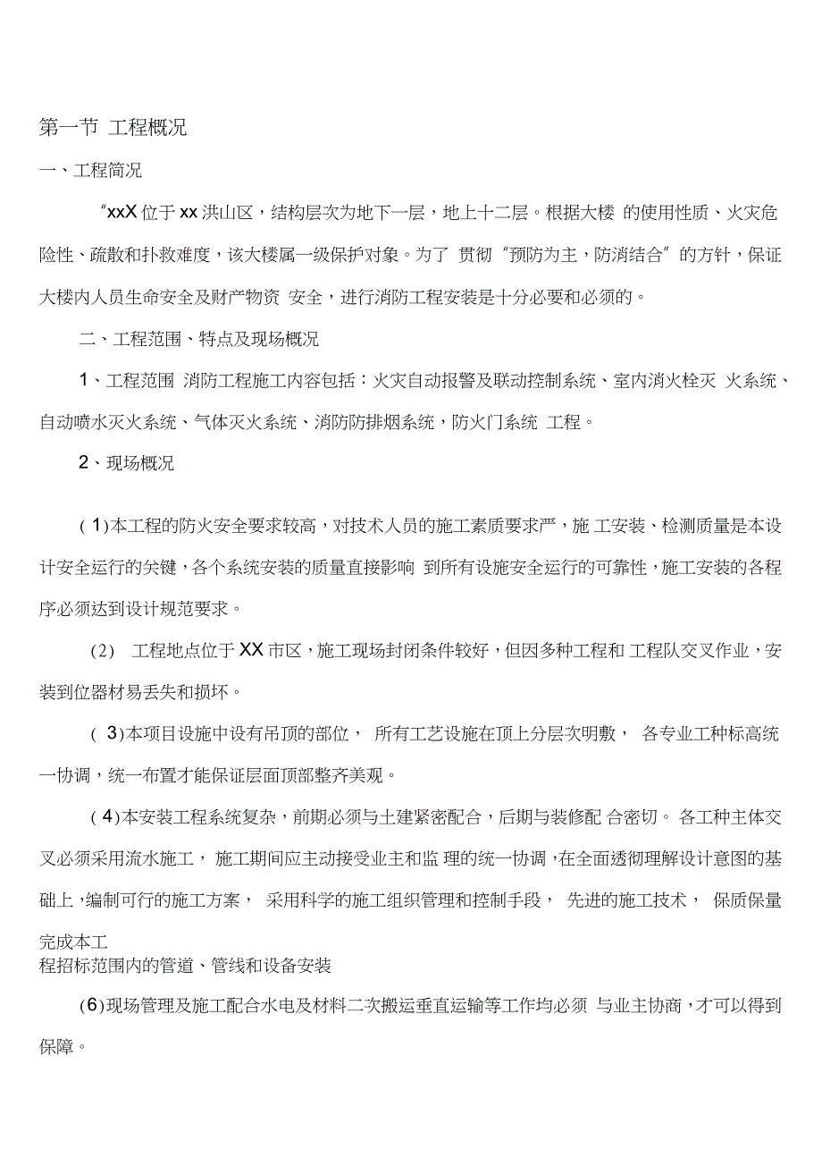 消防工程的施工组织设计完全本完整版.doc_第1页