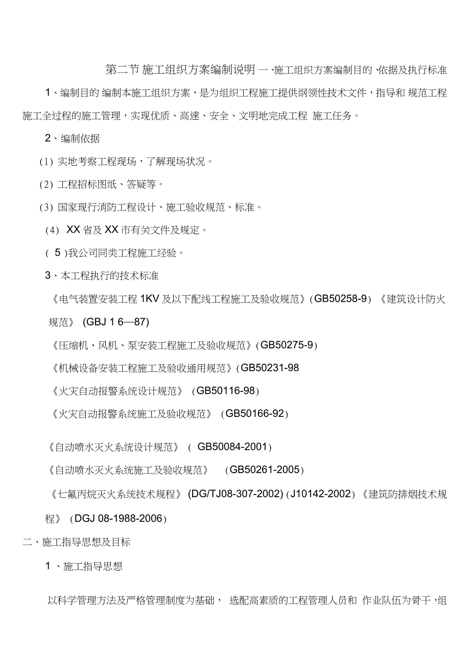 消防工程的施工组织设计完全本完整版.doc_第2页