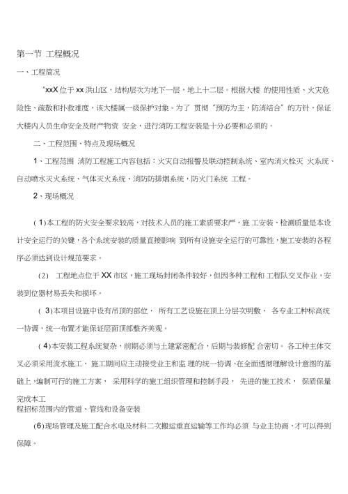 消防工程的施工组织设计完全本完整版.doc